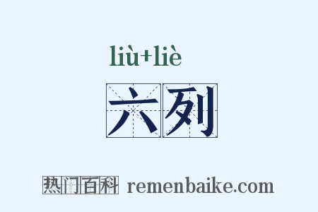 六列是什么意思的图片